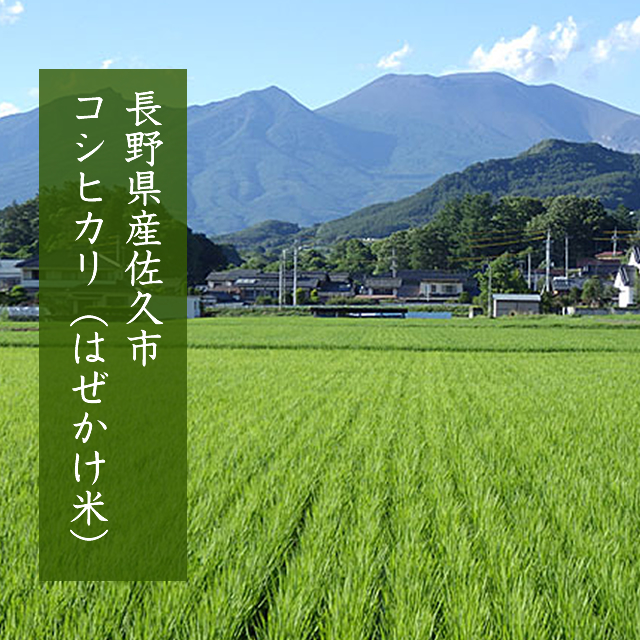 あかい米穀店 / 長野県佐久市高瀬コシヒカリ（はぜかけ米）(R4年産）